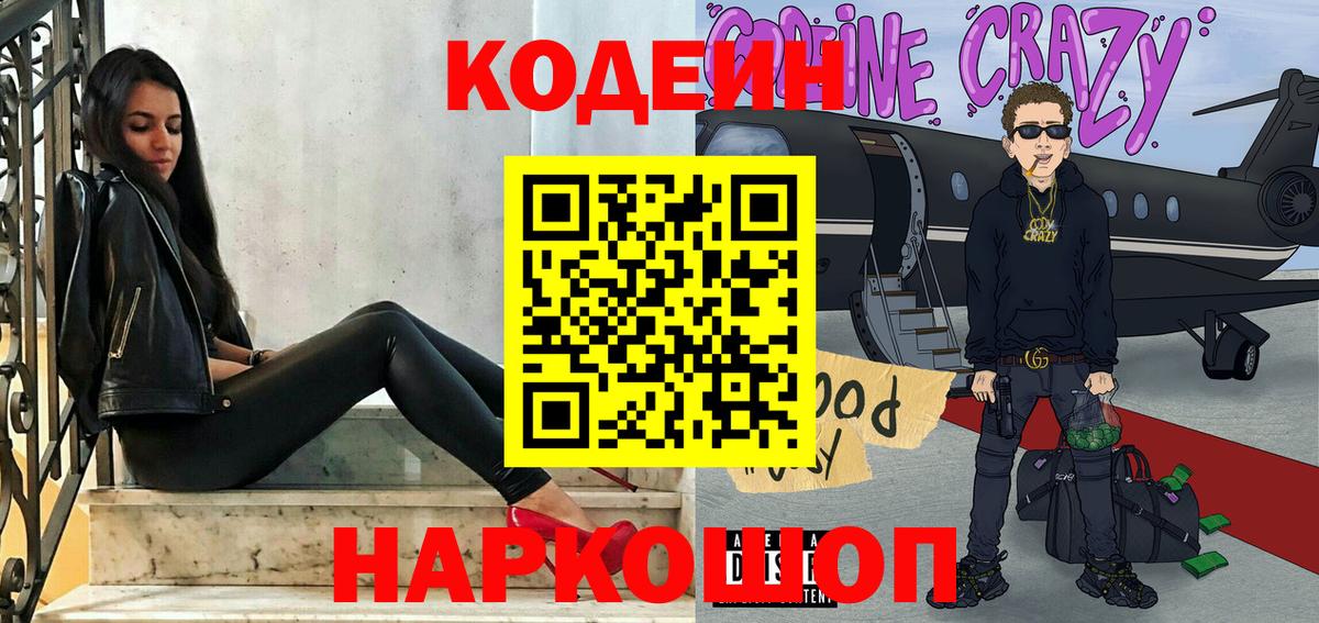 Кодеиновый сироп Lean напиток Lean (лин)  Вход с VPN  Codein Purple Drank  Великие Луки 